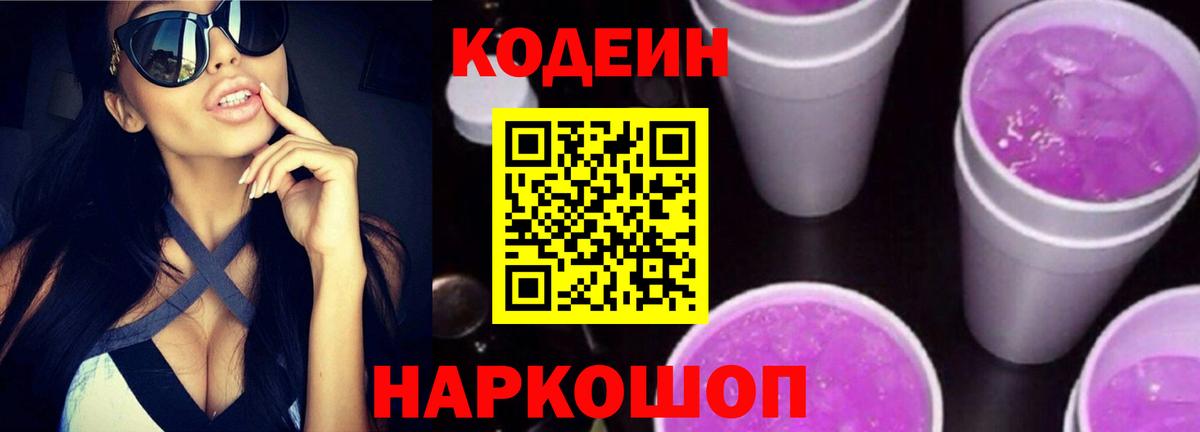 Codein напиток Lean (лин) Кушва